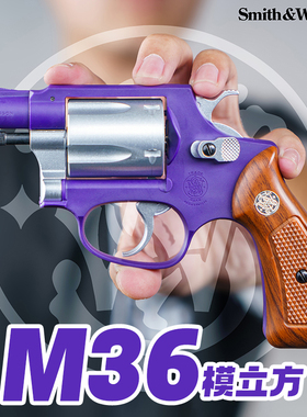模立方M36左轮软弹枪玩具手抢机械连发抛壳合金仿真儿童男孩模型