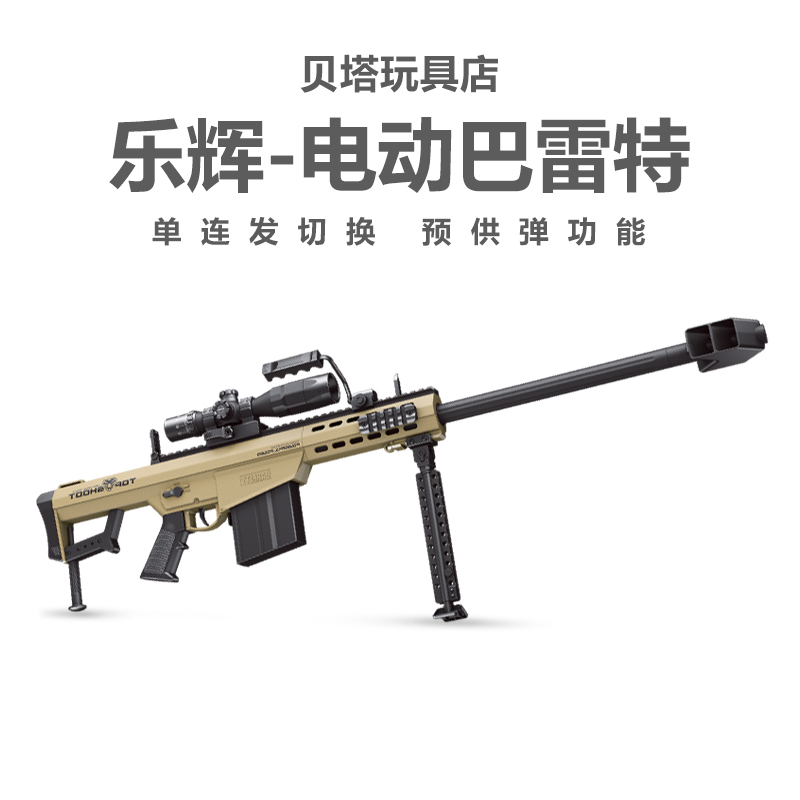 乐辉巴雷特M82A1电动连发儿童男孩玩具仿真器冲锋枪步枪软弹模型