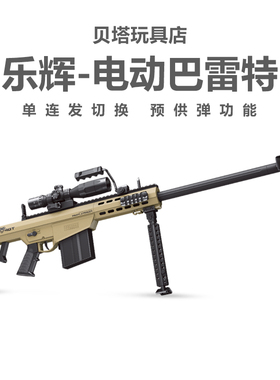 乐辉巴雷特M82A1电动连发儿童男孩玩具仿真器冲锋枪步枪软弹模型