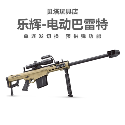 乐辉巴雷特M82A1电动连发儿童男孩玩具仿真器冲锋枪步枪软弹模型
