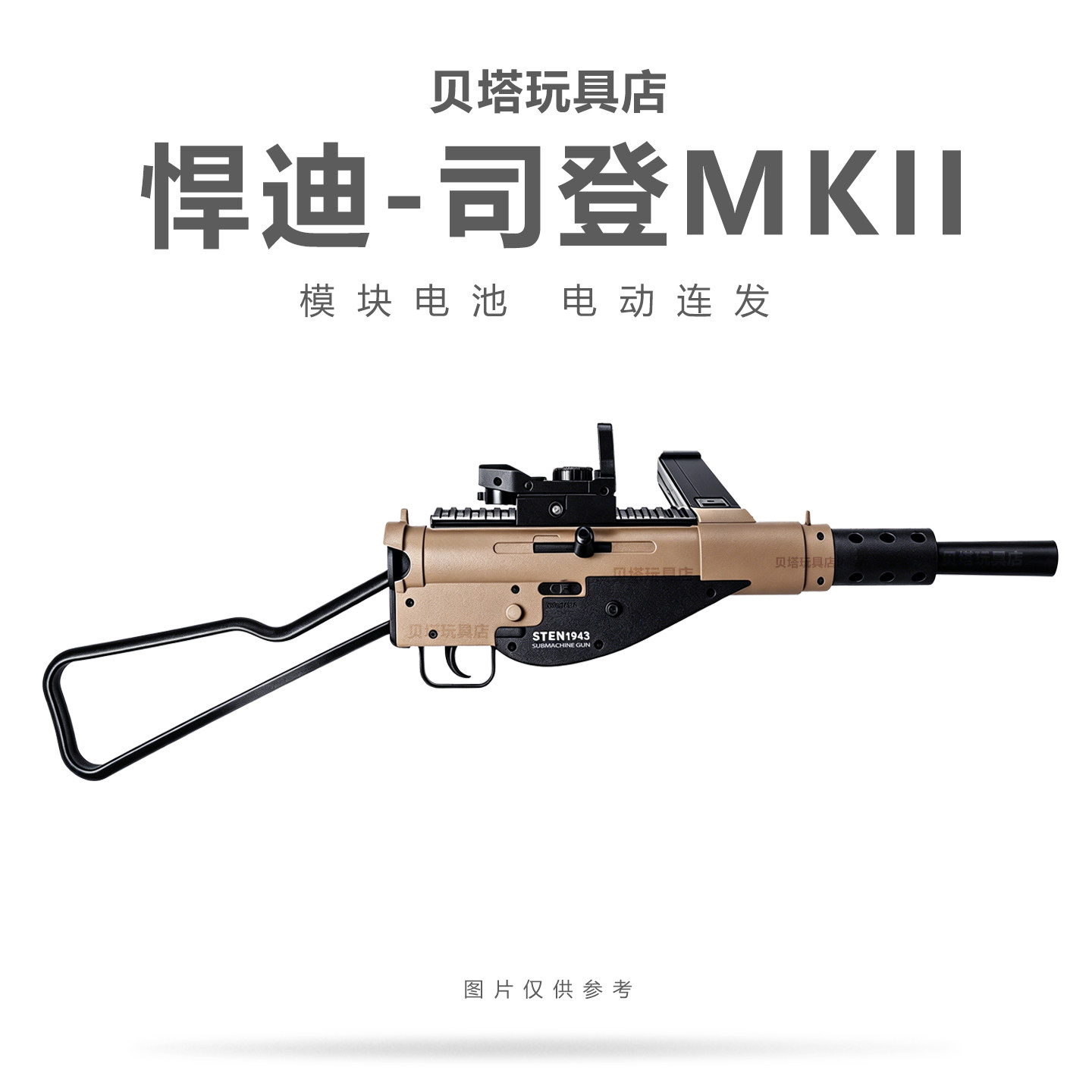 悍迪司登MK2青少年电动回膛玩具枪wargame发射器二战影视模型斯登图片