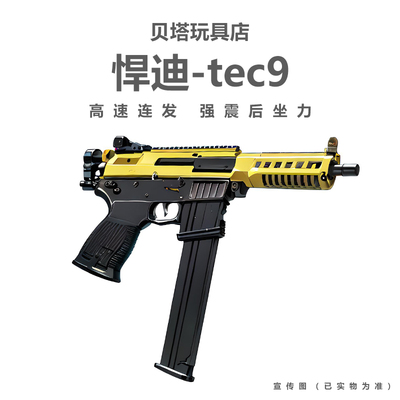 悍迪TEC-9男孩cs吃鸡电动连发超高速尼龙m416冲锋玩具枪儿童礼物