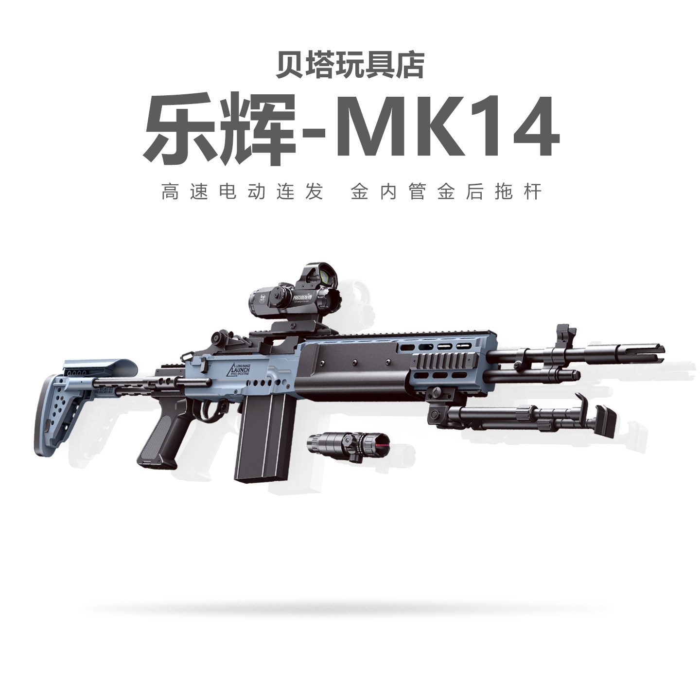 乐辉MK14妹控狙击电动连发儿童玩具枪三角洲行动CS吃鸡男孩发射器