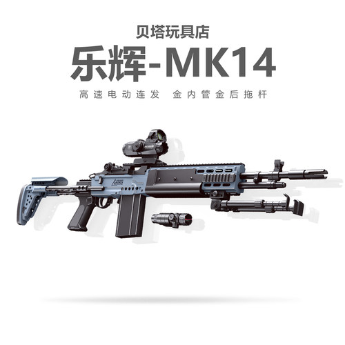 乐辉MK14妹控狙击电动连发儿童玩具枪三角洲行动CS吃鸡男孩发射器