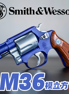 模立方M36左轮软弹枪玩具手抢合金仿真机械连发抛壳儿童男孩模型