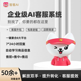 电商AI智能客服多平台多店铺聚合登录自动学习精准智能回复可定制