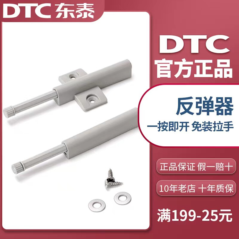 DTC东泰柜门反弹器按压式免拉手按弹器自弹器橱柜门配件弹门弹簧