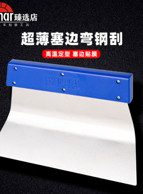 汽车贴膜工具塞膜神器弯型铁刮板带弧度蓝色北斗星软钢刮薄梯形刮