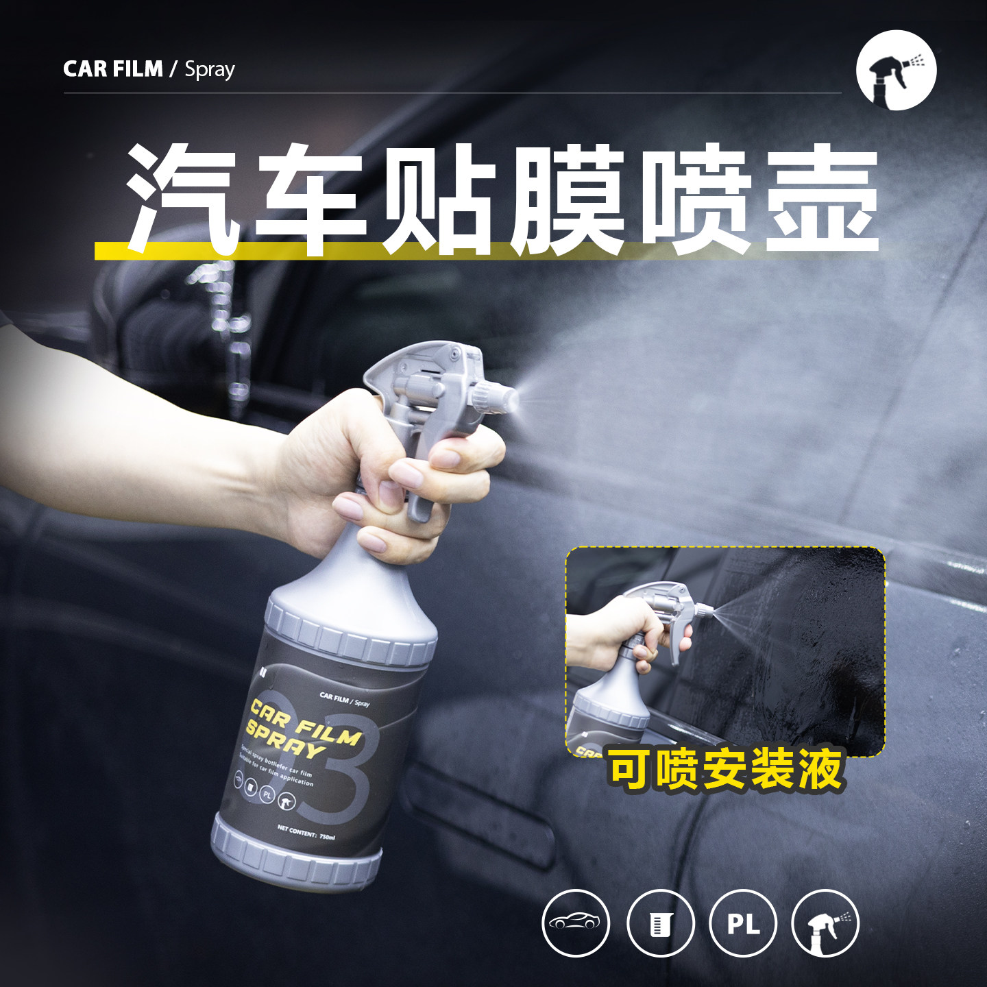 汽车贴膜喷壶喷雾瓶喷水壶750毫升耐酸碱雾化果冻安装贴膜液可用