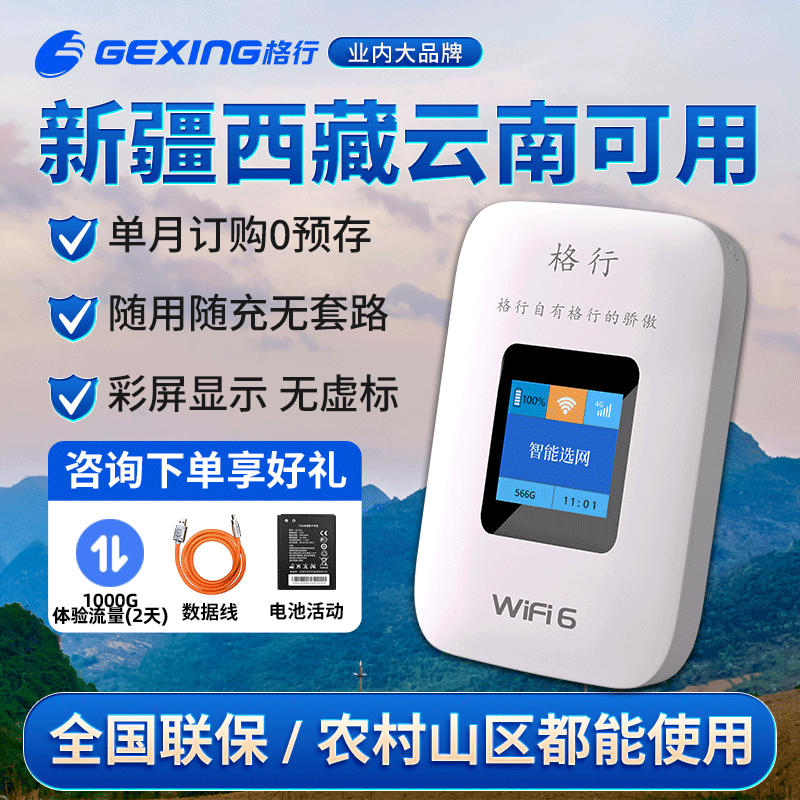 【全国版 新疆西藏云南全国可用】格行随身wifi6移动无线随身wifi单月充值便携式高速流量卡无线网卡全国通用,网络设备/网络相关,随身wifi,淘宝优惠券,粉丝福利购,淘宝优惠卷