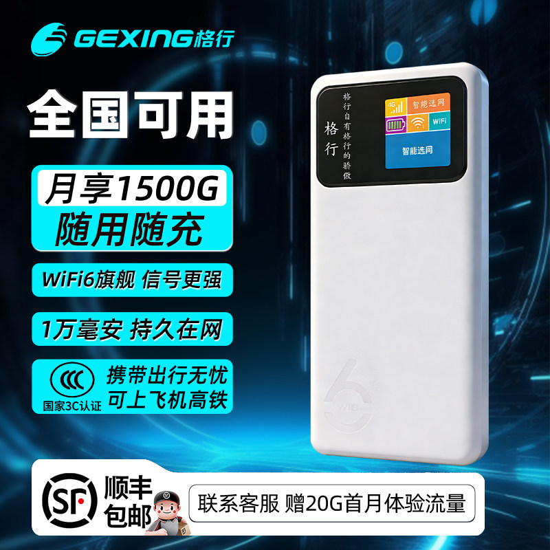 【全国可用】格行随身wifi2026新款移动无线wifi6便携式二合一充电宝无线网络随身wifi官方正品旗舰店
