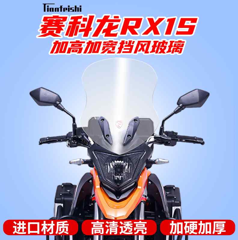 宗申赛科龙RX1 S加高加宽挡风玻璃前挡风板进口风镜ZS200-51风挡