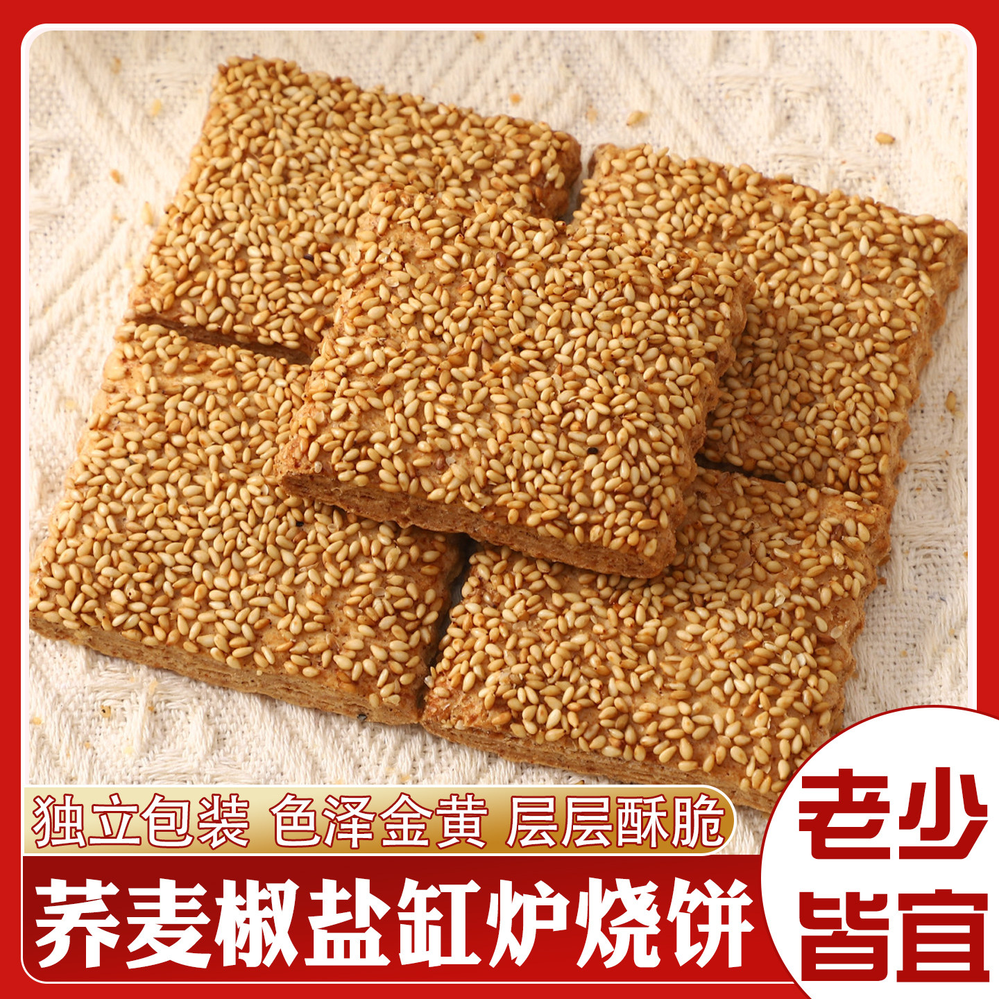 荞麦缸炉烧饼椒盐酥河北风味咸味糕点茶点早餐休闲小零食追剧解馋