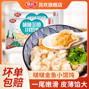 民欢馄饨宵夜上汤小云吞速食冷冻鲜肉大葱早餐速冻啵啵金鱼小馄饨