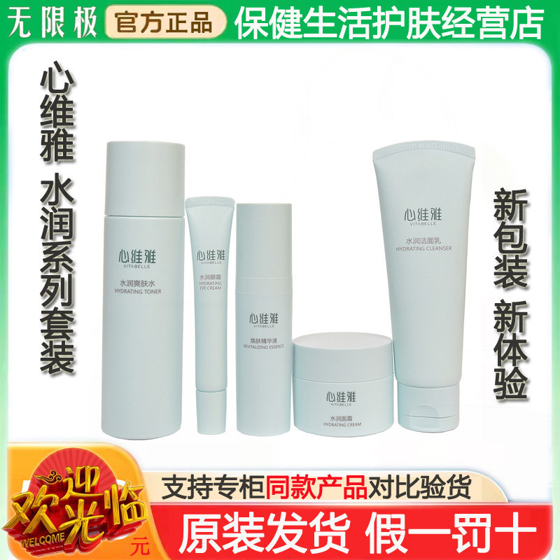 无限极心维雅水润保湿套装护肤品