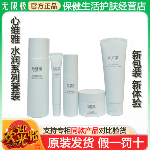 无限极心维雅水润保湿套装护肤品
