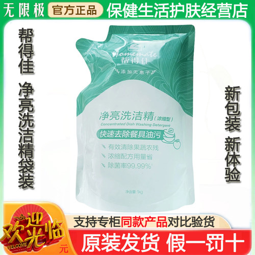 无限极帮得佳净亮洗洁精1kg/袋