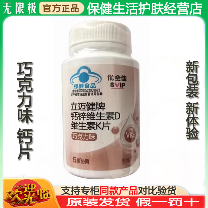 无限极钙锌维生素D维生素K片