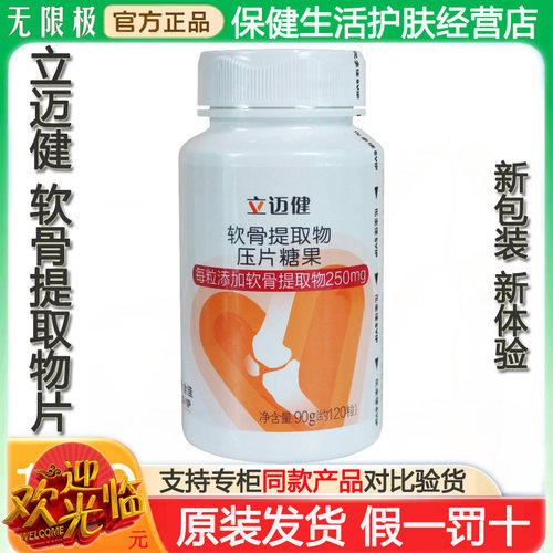 无限极立迈健软骨提取物压片糖果
