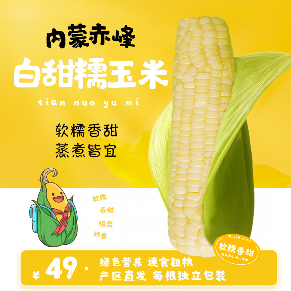 内蒙古白糯玉米立减10元