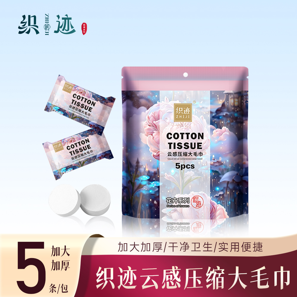 织迹30*50加大加厚压缩洗脸巾5粒/包一次性洁面巾不掉毛旅行