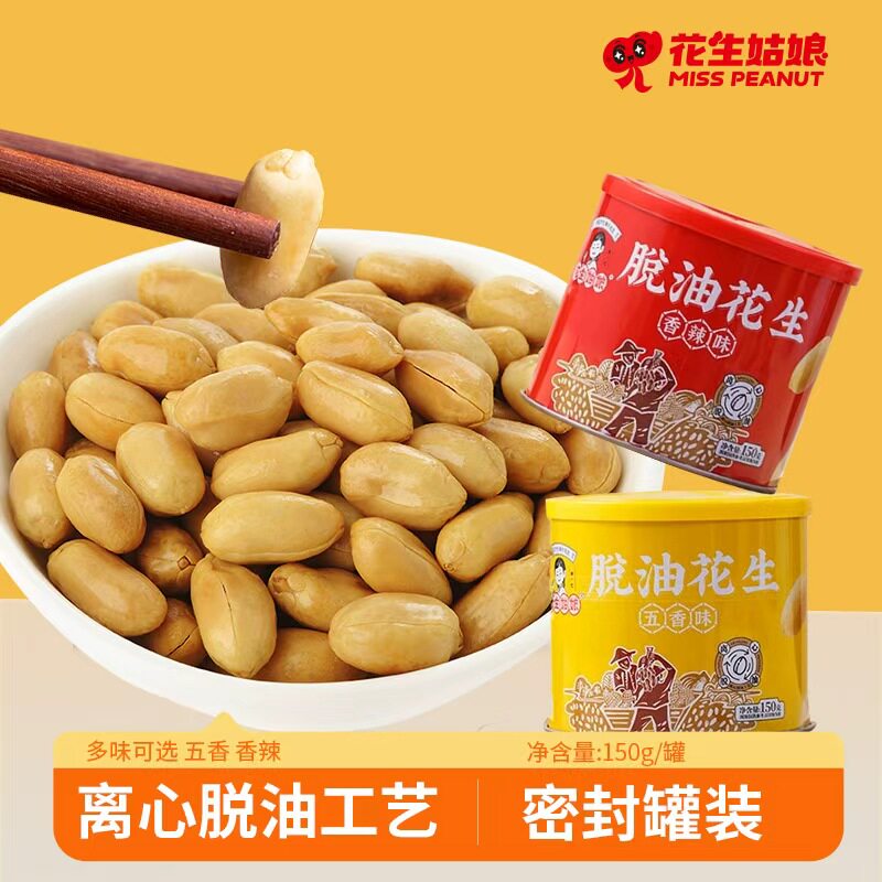 花生姑娘 脱油花生150g罐装 香辣五香味去壳花生米下酒菜零食小吃