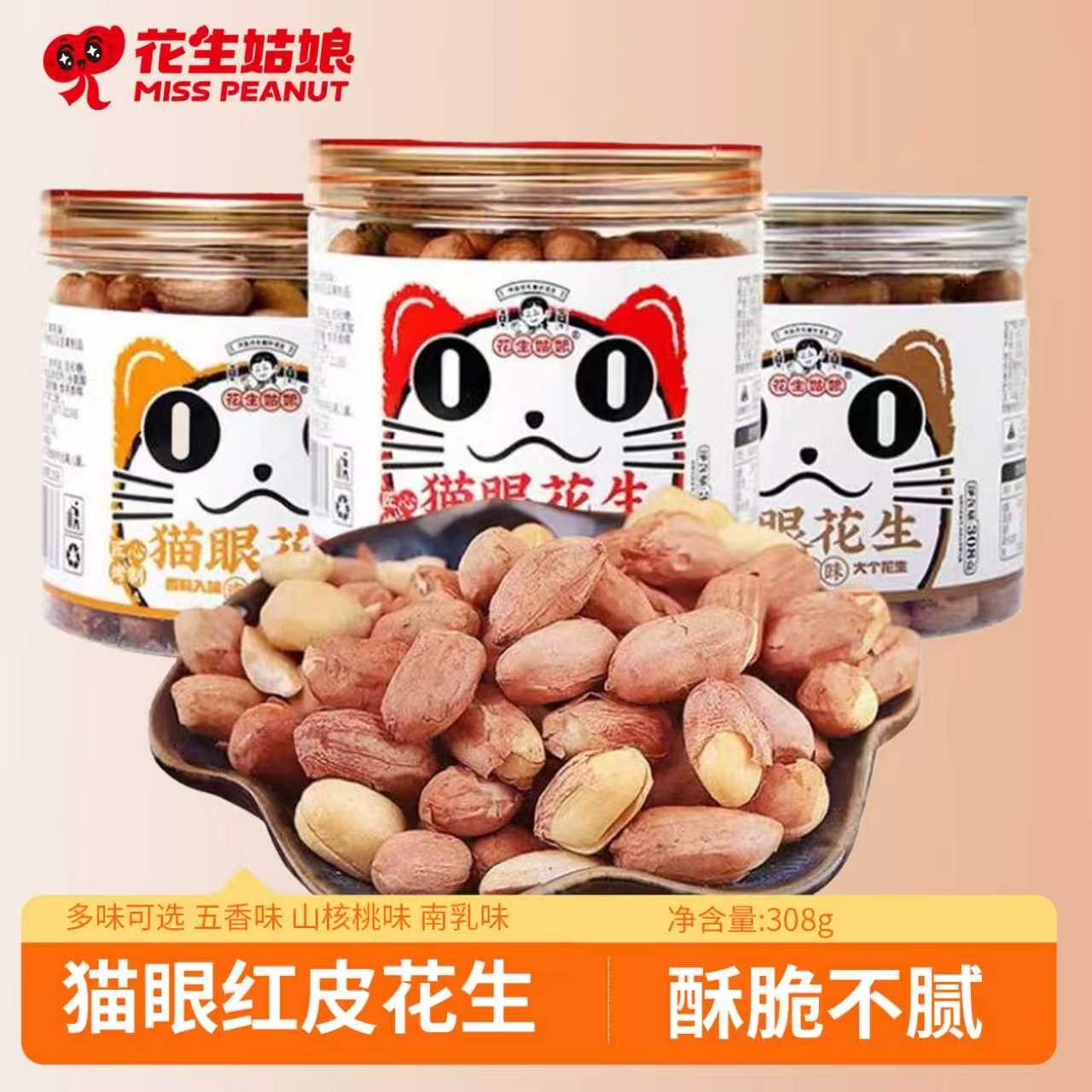花生姑娘猫眼花生308g罐装山核桃南乳五香味红皮花生米烘烤类炒货