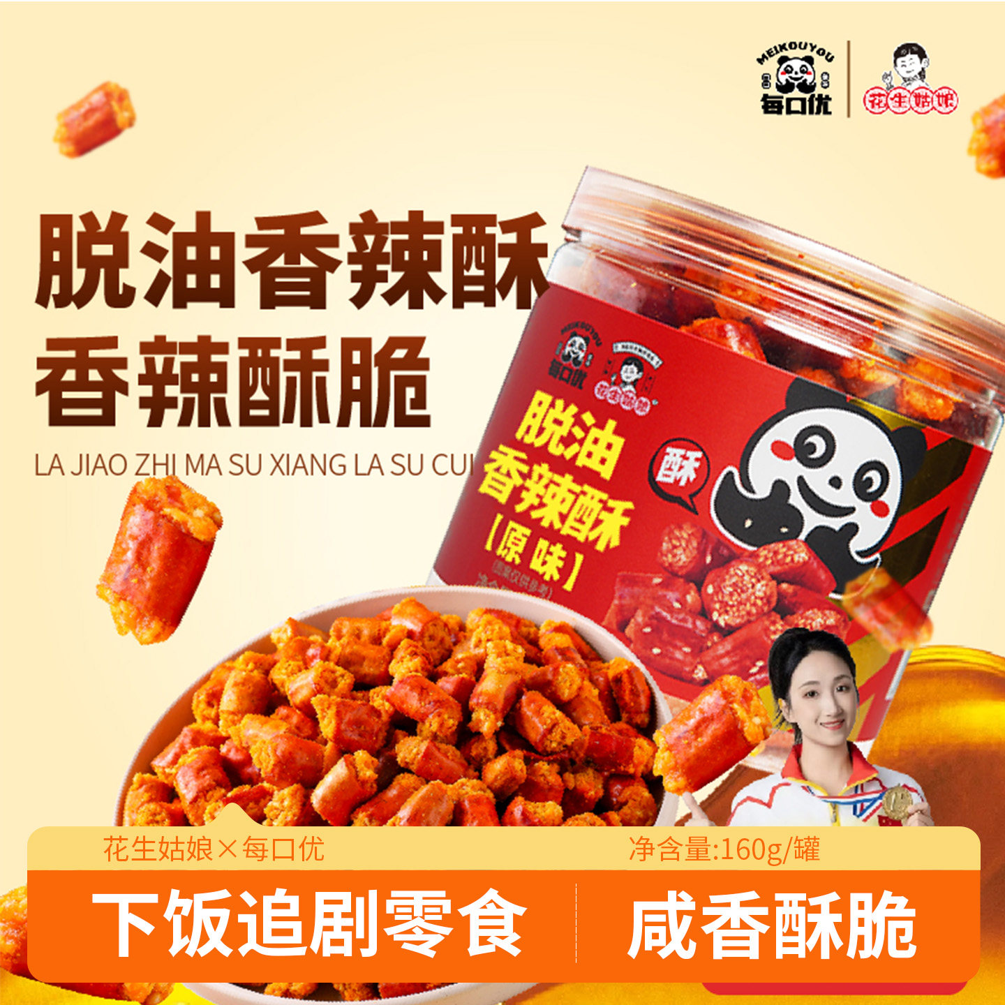 花生姑娘脱油香辣酥160g罐装香辣味酥脆辣椒圈花生脆追剧下饭零食