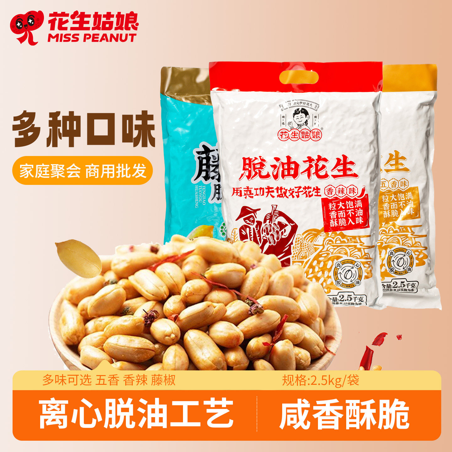 花生姑娘 脱油花生米2.5kg真空袋装 香辣五香味花生米下酒菜零食