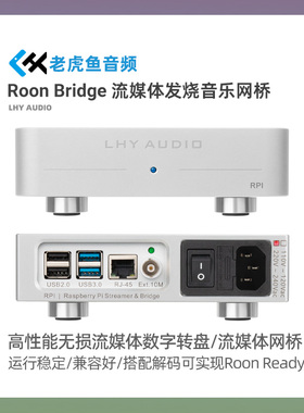 老虎鱼音频RPI流媒体数字音乐转盘Roon bridge网桥hifi发烧播放器