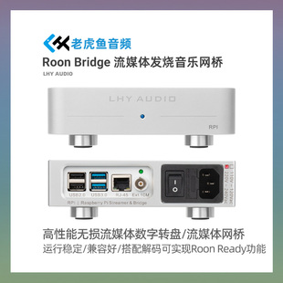 老虎鱼音频RPI流媒体数字音乐转盘Roon bridge网桥hifi发烧播放器