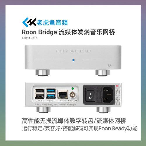 老虎鱼音频lhyaudio网桥播放器