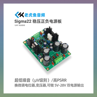 套件Sigma22 发烧超低uV噪音场管分立元件直流稳压正负伺服电源板