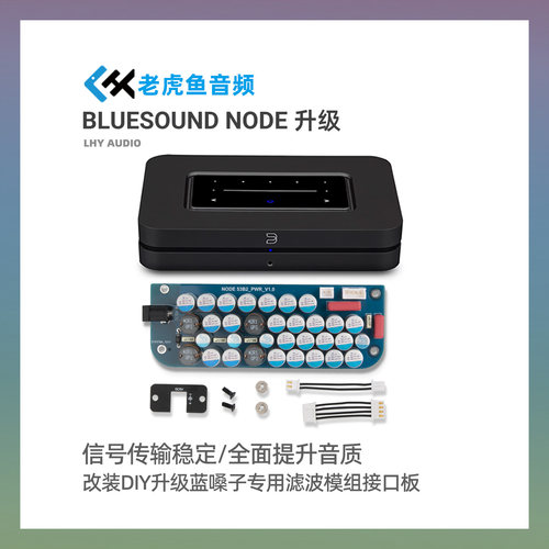 改装DIY升级蓝嗓子BLUESOUND NODE 2i线性电源专用滤波模组接口板