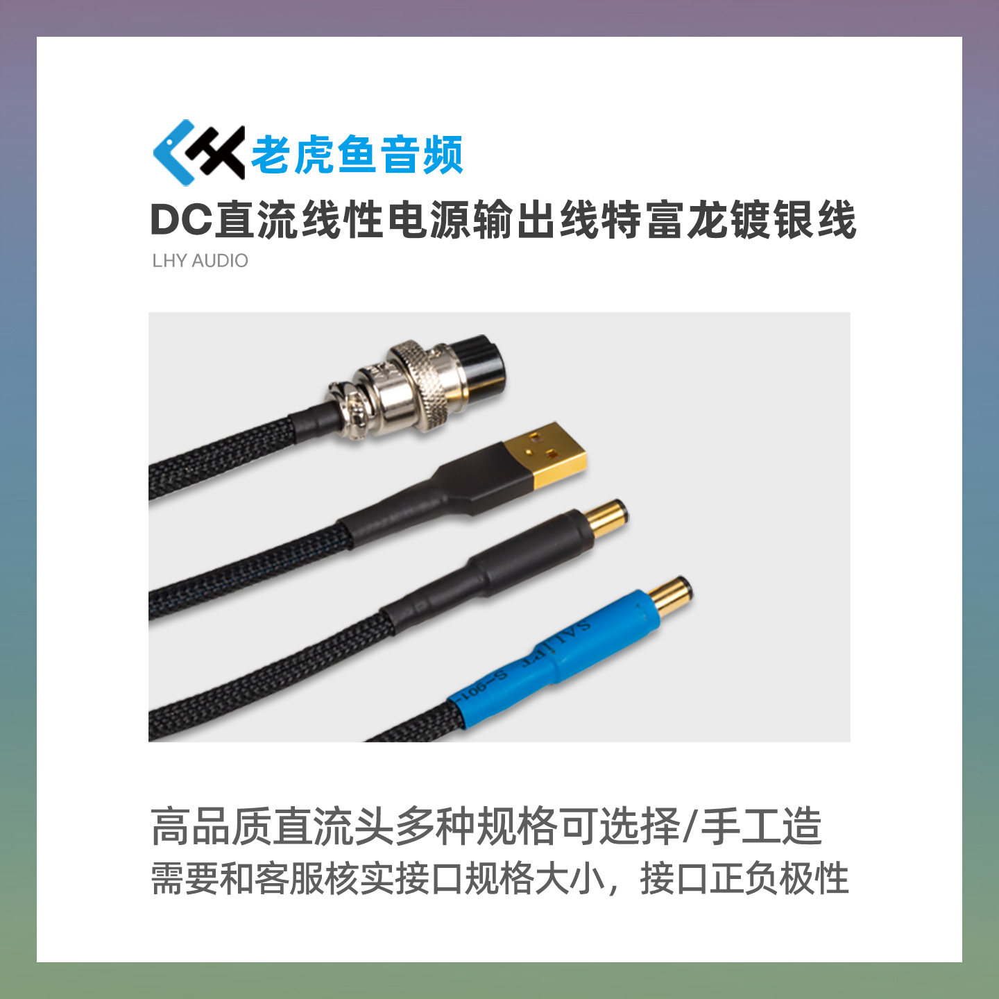 DC直流线性电源 输出线 特富龙镀银线基 5.5*2.1/2.5 航空2P 卡侬