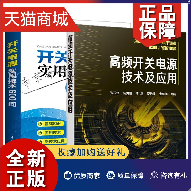 正版 2册 高频开关电源技术及应用+开关电源实用技术600问 精通开关电源设计与维修 开关电源设计教材 电子电路 开关电源设计维修