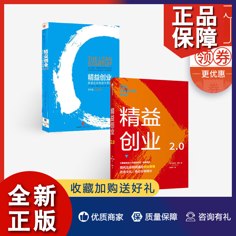 正版正版精益创业（套装2册）埃里克莱斯著精益创业新创企业的成长思维精益创业2.0创业管理精益思维图书