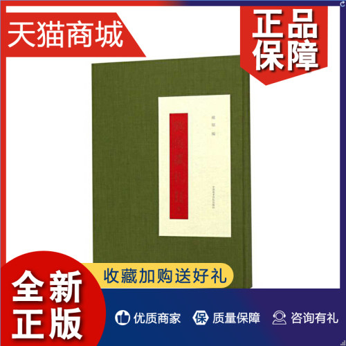 正版 鹤园藏札(吴昌硕郑孝胥卷)(精)   中国美术学院 凤凰怎么样,好用不?