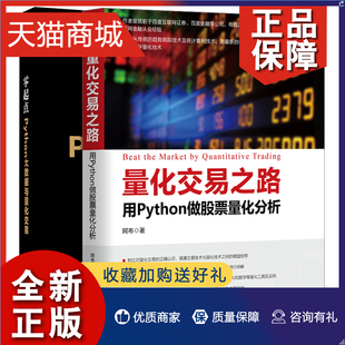 量化交易之路 正版 Python量化投资基础入门 零起点Python大数据与量化交易2册 量化交易入门图书籍 用Python做股票量化分析