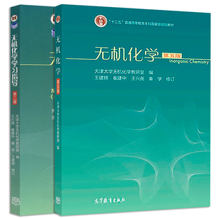 第5版 天津大学无机化学 无机化学学习指导 高教出版 社21世纪课程教材 第二版 第2版 正版 高等学校理工类课程辅 2册 无机化学第五版