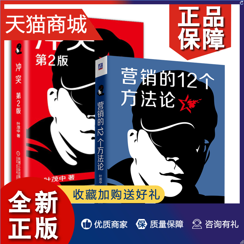 正版 zwh全2册营销的12个方法论+冲突第2版叶茂中营销的16个关键词销售方法市场营销广告策划营销思维方法论消费者行为心理学管理