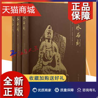 正版 正版 南涅水石刻 上中下三册 山西省考古研究院 沁县文物馆编 上册为概述篇和资料篇 中下册为彩色图版和黑白图版 文物