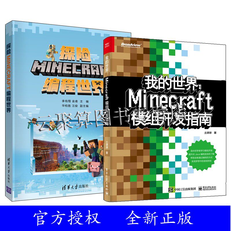正版2册 我的世界Minecraft模组开发指南+探险MINECRAFT编程世界 Java编程零基础入门教程书籍 建筑搭建技法 我的世界高手进阶攻略属于什么档次？