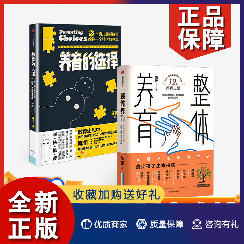 正版 正版陈忻科学养育系列（套装2册） 整体养育+养育的选择 陈忻 著 用科学解答孩子养育难题 给父母的科学育儿指南怎么样,好用不?