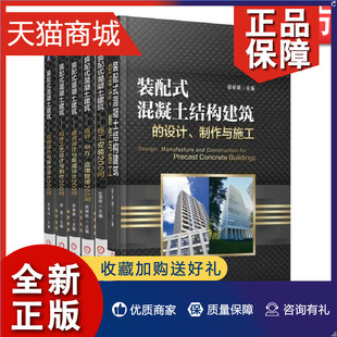 施工安装 装 建筑设计制作与施工 混凝土结构 配式 共6册 集成设计 正版 政府甲方监理管理200问 套装 构件设计 结构拆分设计