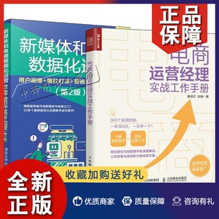 2册新媒体和电商数据化运营 正版 电商运营经理实战工作手册 爆款 打造 利润提升第2版 用户画像 营销分析 新媒体电商精细化运营管理