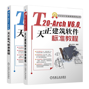 V6.0天正电气软件标准教程 Elec V6.0天正建筑软件标准教程 Arch 高等院校高职高专建筑教学教材建筑施工图设计 2册 T20 正版