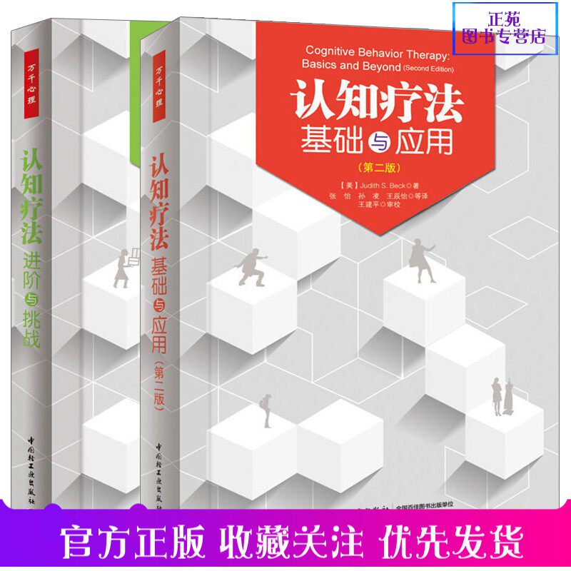 正版【套装2册】认知疗法基础与应用 第二版+认知疗法进阶与挑战 贝克著万千心理书籍 认知心理学全面展现认知行为疗法 康复书籍心怎么样,好用不?