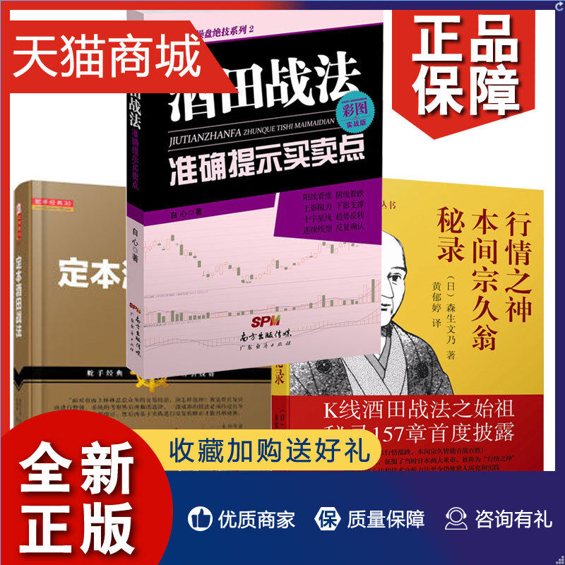 正版 酒田战法提示买卖点 彩图实战版+行情之神本间宗久翁秘录+定本酒田战法 (日)自心 森生文乃 林辉太郎 掌握股票买卖时机炒股高性价比高么？