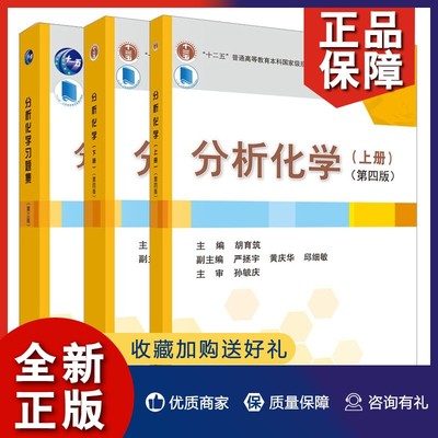 正版 分析化学 第四版上下册+分析化学习题集 第三版 3册 胡育筑 季一兵 孙国祥 蒋晔 科学